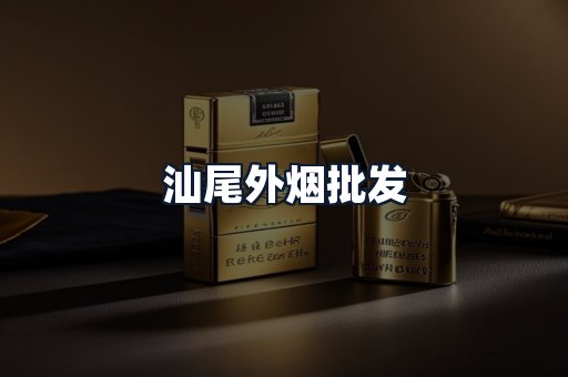 汕尾外烟批发